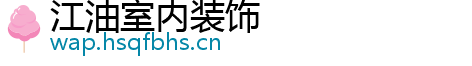 江油室内装饰